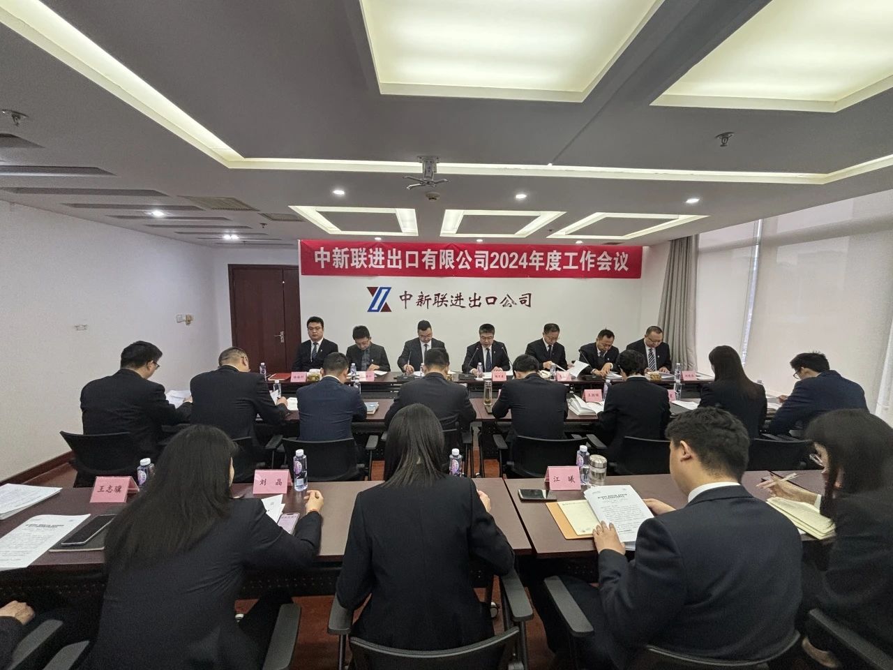 中新聯進出口有限公司在京召開2024年度工作會議